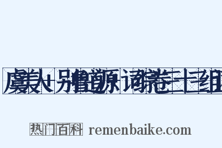 虞美人+别鲁道源+词综卷三十三组词是什么意思的图片